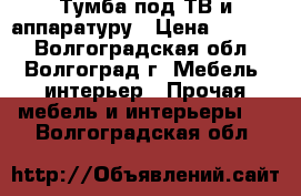 Тумба под ТВ и аппаратуру › Цена ­ 2 900 - Волгоградская обл., Волгоград г. Мебель, интерьер » Прочая мебель и интерьеры   . Волгоградская обл.
